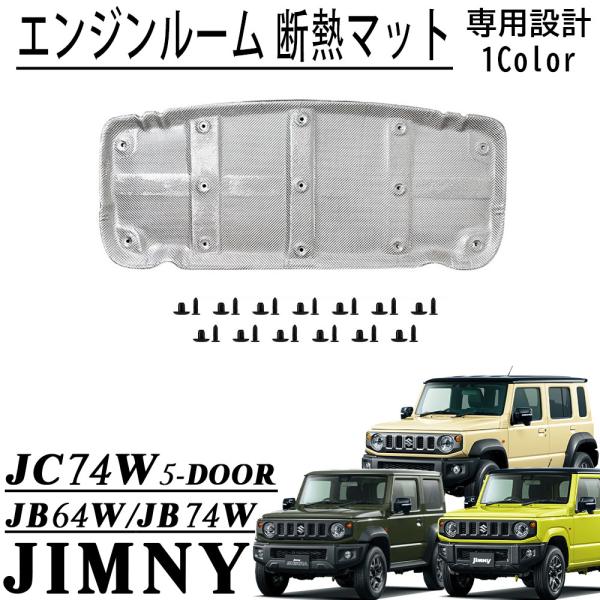 ジムニーノマド JC74 5ドア ジムニーシエラ JB74 ジムニー JB64 パーツ エンジンルーム 断熱マット 遮熱板 遮音カバー 凍結防止カバー 吸音 熱反射 NOMADE