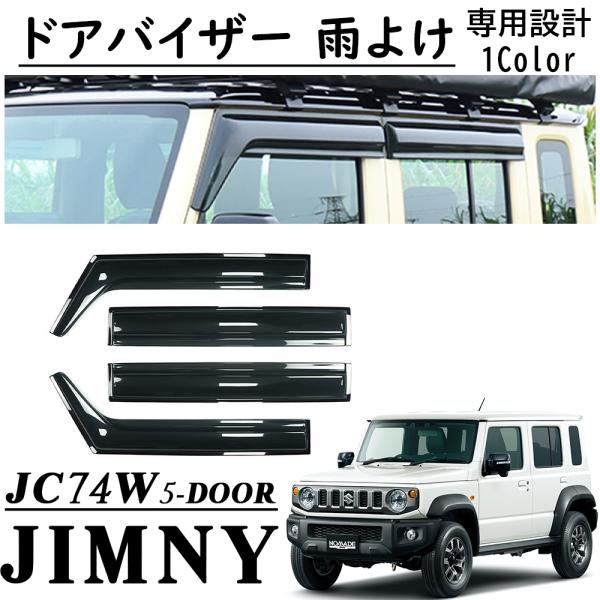 ジムニーノマド JC74 5ドア パーツ ドアバイザー 雨よけ サイドドア