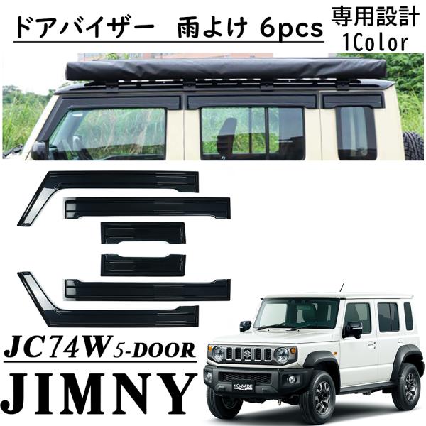 ジムニーノマド JC74 5ドア パーツ ドアバイザー 6pcs 雨よけ サイド