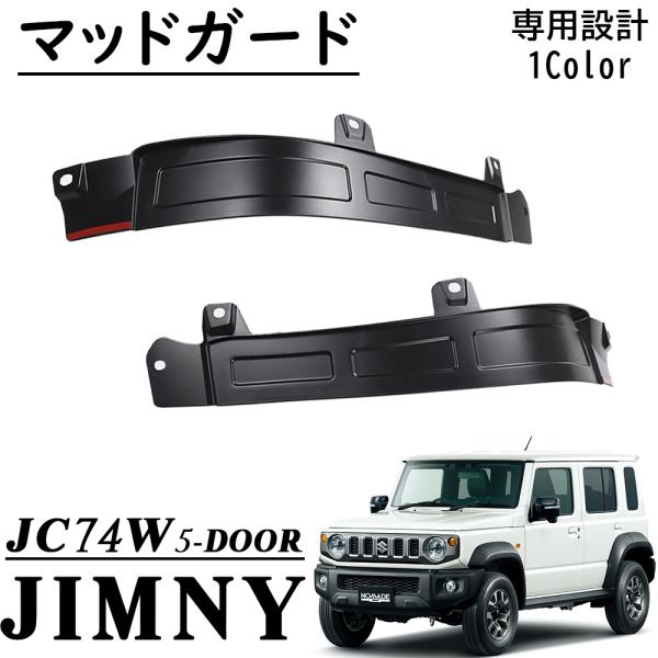 ジムニーノマド JC74 5ドア パーツ マッドガード マッドフラップ リア