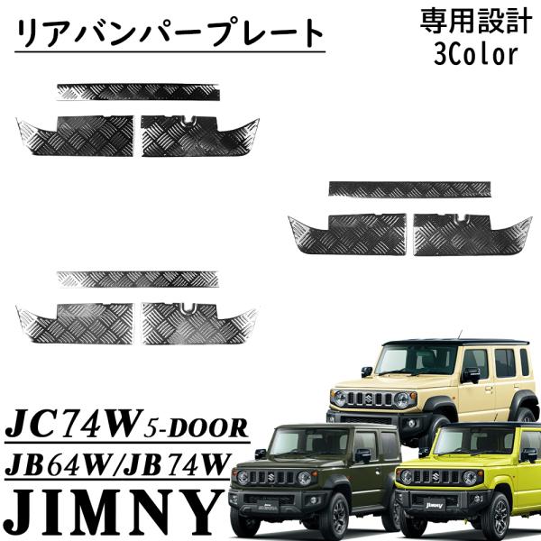 リアバンパージムニー リアバンパープロテクター JB64 シエラ ノマドJB74 ジムニーノマド JC74 5ドア ジムニーシエラ JB74 パーツ リアバンパー