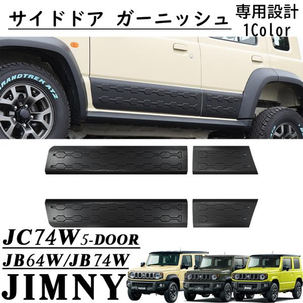 ジムニーノマド JC74 5ドア パーツ サイドドア ガーニッシュ サイド