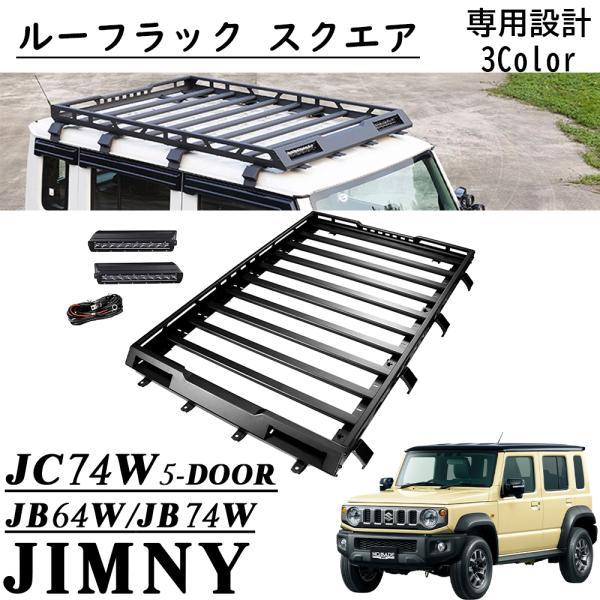 ジムニーノマド JC74 5ドア パーツ ルーフラック スクエア ルーフ