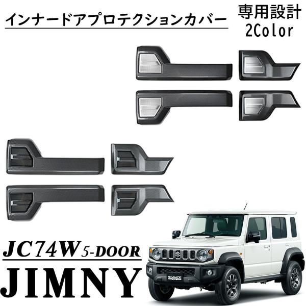 ジムニーノマド JC74 5ドア パーツ インナードアプロテクションカバー