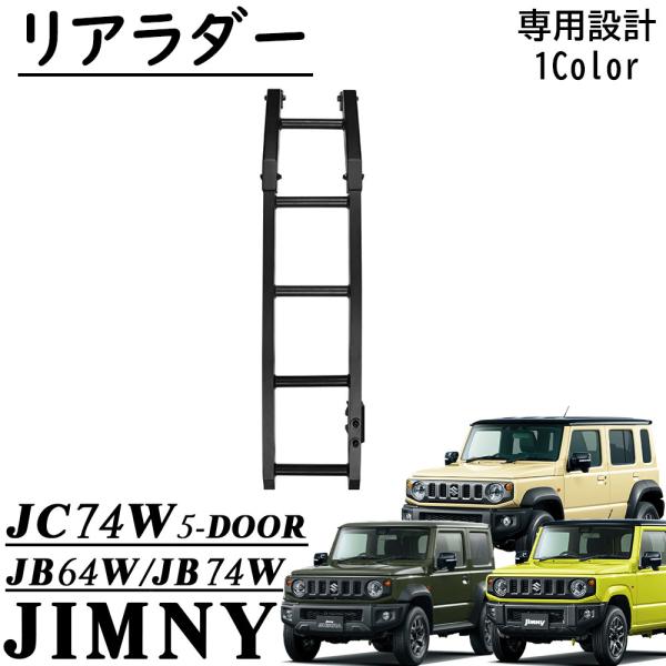 ジムニー ノマド シエラ JB64 JB74 JC74 リアラダー 軽量 アルミ製