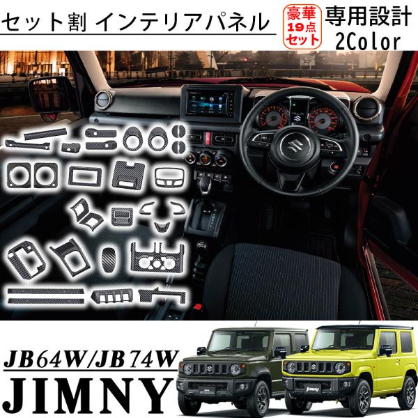 ジムニー シエラ JB74 JB64 アクセサリー インテリアパネル セット割