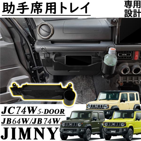 ジムニー ノマド JC74 シエラ JB74 JB64 アクセサリー トレー ドリンク