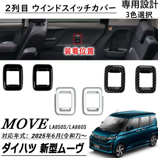 新型 ダイハツ ムーヴ LA850S LA860S パーツ リアウィンドウスイッチパネル 2列 ウインドスイッチカバー  インテリアパネル インテリア カスタムアクセサリー