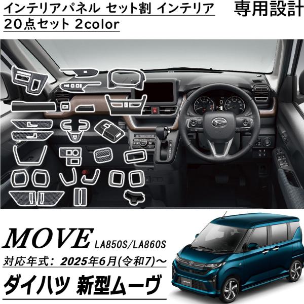 新型 ダイハツ ムーヴ LA850S LA860S パーツ アクセサリー インテリア