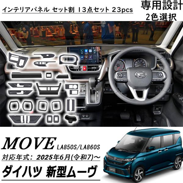 新品 ダイハツ ムーヴキャンバス LA850S/860S インテリアパネルセット richpartsmall_move-62