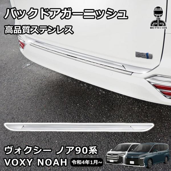 ヴォクシー /ノア 90系(令和4年1月～) 専用 外装バックドアガーニッシュ richpartsmall_p21033507f4dd