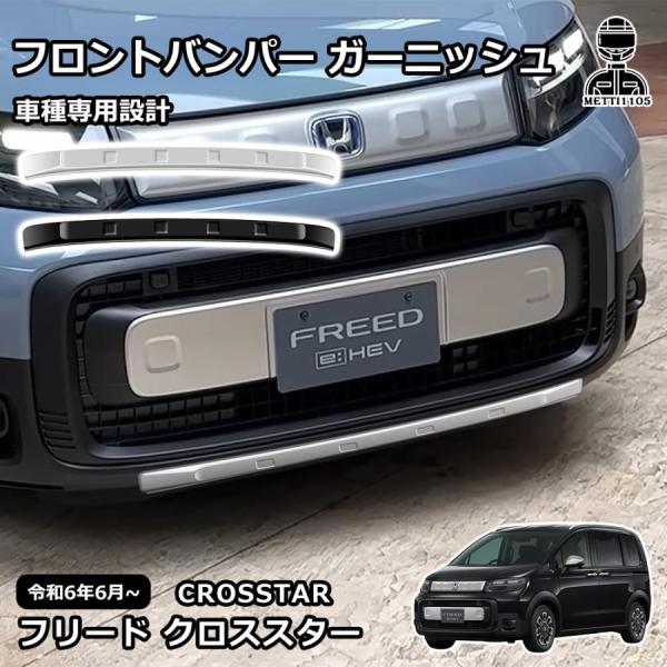 新型 フリード クロススター 専用 パーツ 外装 フロントバンパー ガーニッシュ フロントスポイラー フロントバンパー フロントグリル カスタム アクセサリー