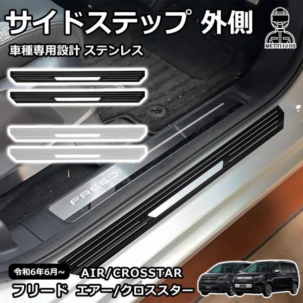 フリード GT系 専用 パーツ ガーニッシュ インテリアパネル 外装 スカッフプレート サイドステップ 外側 ステンレス カスタム アクセサリー エアー クロススター