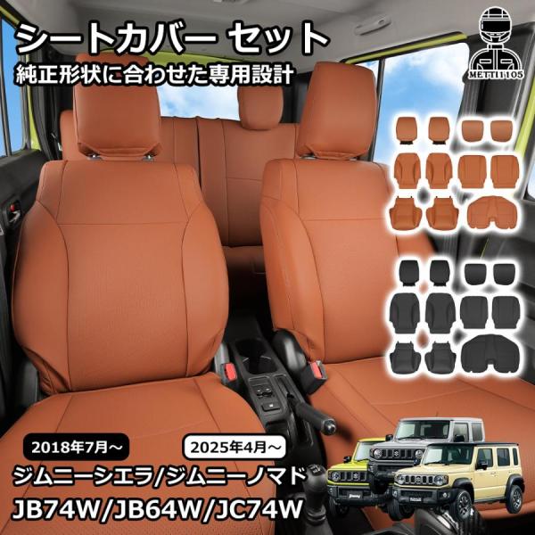 スズキ ジムニーノマド ジムニーシエラ パーツ 内装 パーツ シートカバー セット 運転席 助手席 後部座席 レザー 防水 シートクッション アクセサリー