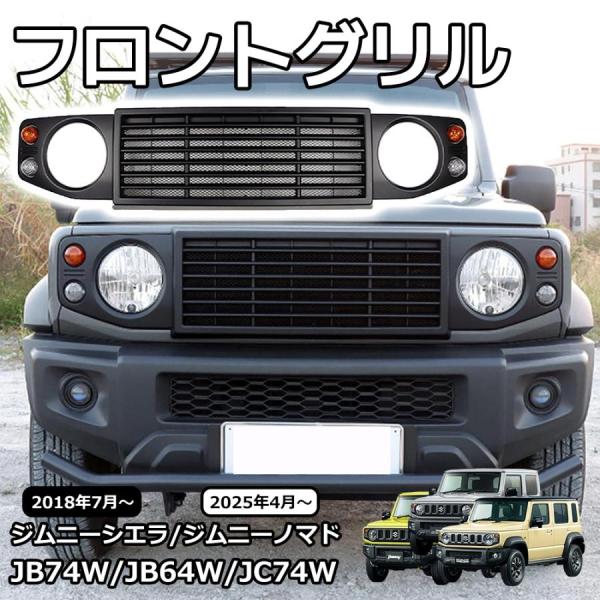 ジムニーノマド JC74 ジムニーシエラ JB74 ジムニー JB64 外装 パーツ