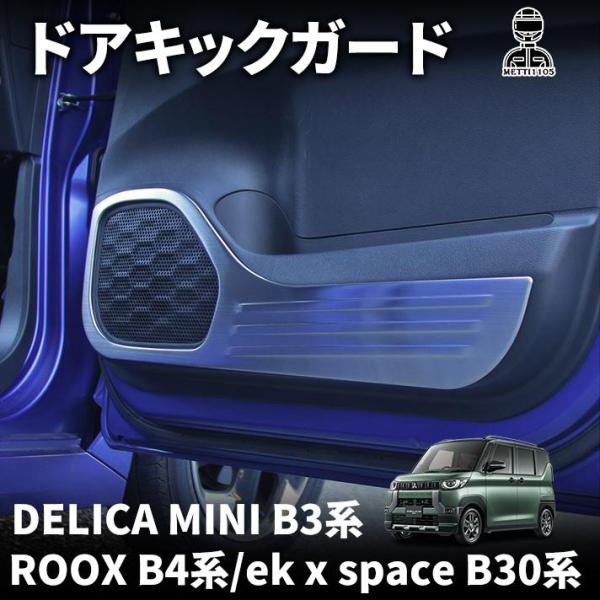 デリカミニ パーツ 日産 ルークス パーツ ルークス B4系 ekクロススペース B30系 ドアキックガード 2P 選べる2カラー ステンレス製 インテリアパネル 内装