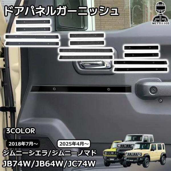 スズキ ジムニーノマド ジムニーシエラ パーツ ドアパネルガーニッシュ