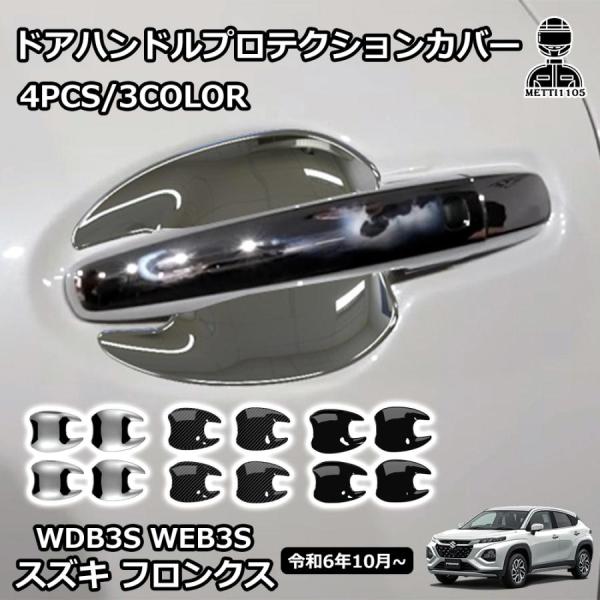 スズキ フロンクス ベースグレード パーツ リアリフレクターガーニッシュ ドアハンドルプロテクションカバー エクステリア エアロ パーツ カスタム WDB3S WEB3S