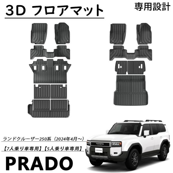 新型 ランドクルーザー 250 パーツ セット割 3D フロアマット ラゲッジ
