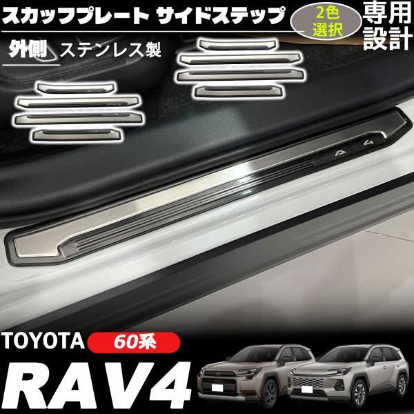 新型 RAV4 60系 パーツ スカッフプレート サイドステップ 外側 ステンレス製 保護 アクセサリー 傷防止 フロント・リアセット 4P 内装 カスタム パーツ