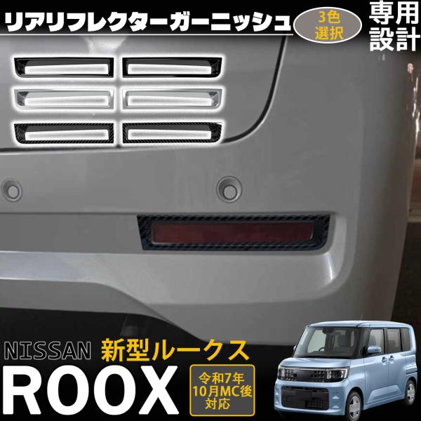 新型 ルークス 2025年10月〜 パーツ リアリフレクターガーニッシュ ドレスアップ カスタム 外装 エアロ アクセサリー 日産 ROOX