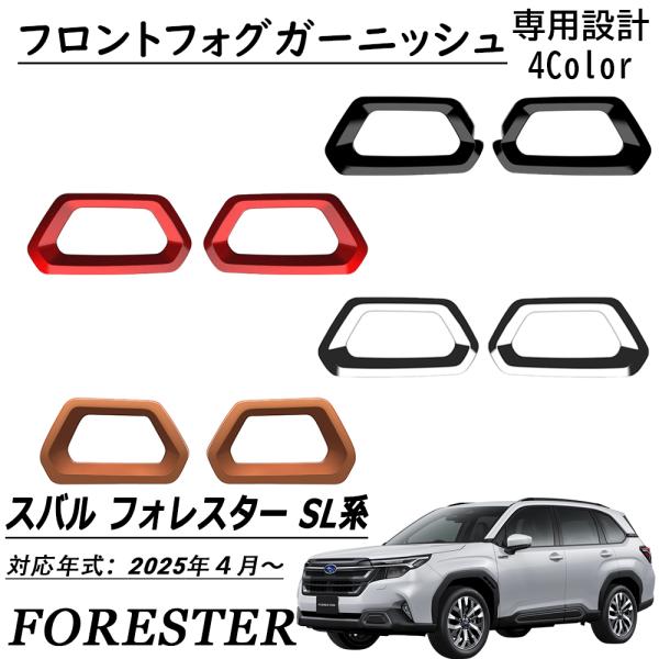 新車外し　スバルフォレスタースポーツ純正品　ブラウン ガーニッシュ一式 新型 スバル フォレスター SL系 パーツ フロントフォグガーニッシュ