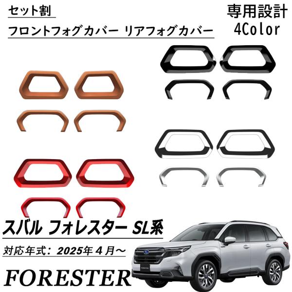 SUBARU フォレスター フロントグリル フォグカバーセット 新型 スバル フォレスター SL系 パーツ セット割 フロントフォグカバー