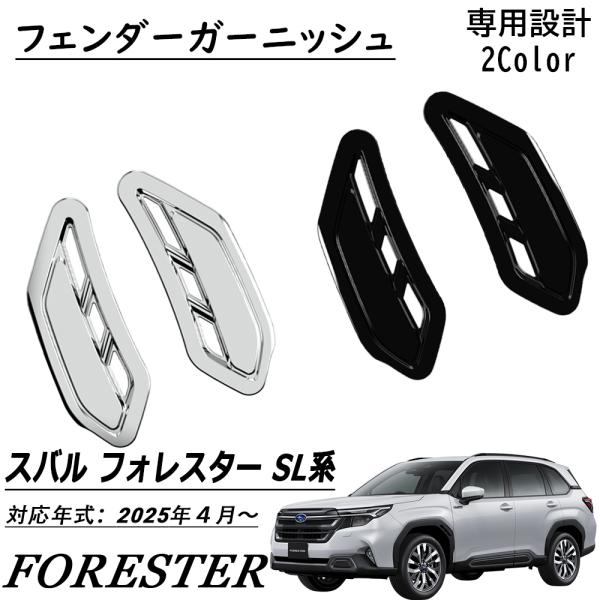 新型 スバル フォレスター SL系 パーツ フェンダーガーニッシュ