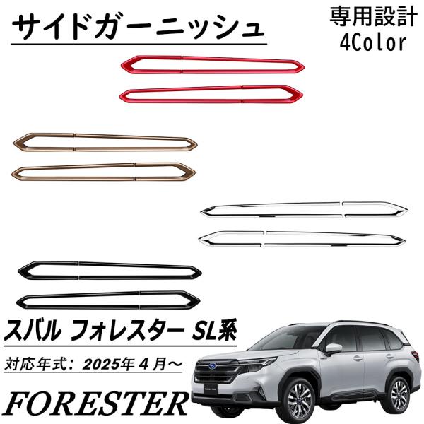 新型 スバル フォレスター SL系 パーツ サイドドアガーニッシュ サイド