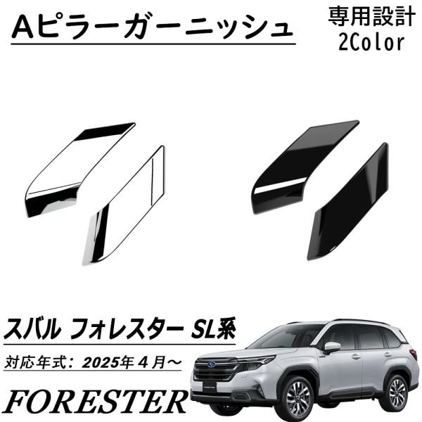 新型 スバル フォレスター SL系 パーツ Aピラーガーニッシュ メッキ