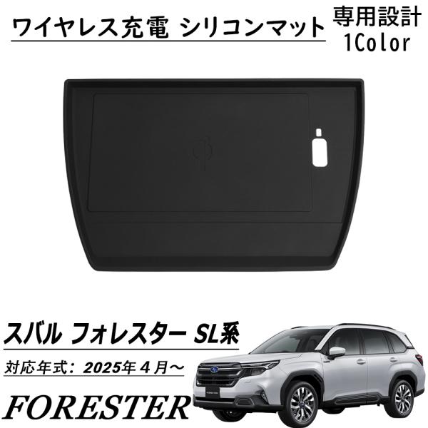 新型 スバル フォレスター SL系 パーツ ワイヤレス充電 シリコンマット ラバー 置くだけ充電 ? コンソール 車内収納 内装 カスタム パーツ アクセサリー
