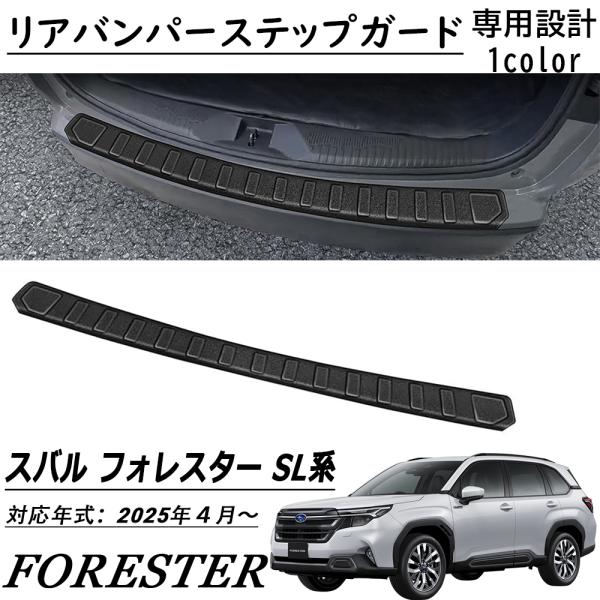 スバル フォレスター 新型 SL系 パーツ リアバンパーステップガード ABS マットプブラック インテリアパネル 内装 カスタム パーツ ドレスアップ アクセ