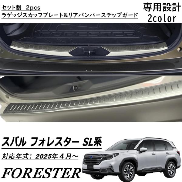 新型スバル フォレスター SL系 パーツ セット割 ラゲッジスカッフプレート＆リアバンパーステップガード ステンレス 3P インテリアパネル 内装 カスタム パーツ