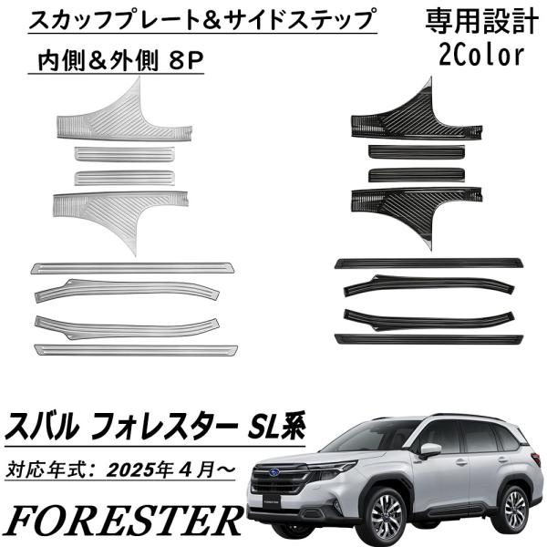 新型 スバル フォレスター SL系 パーツ セット割 スカッフプレート