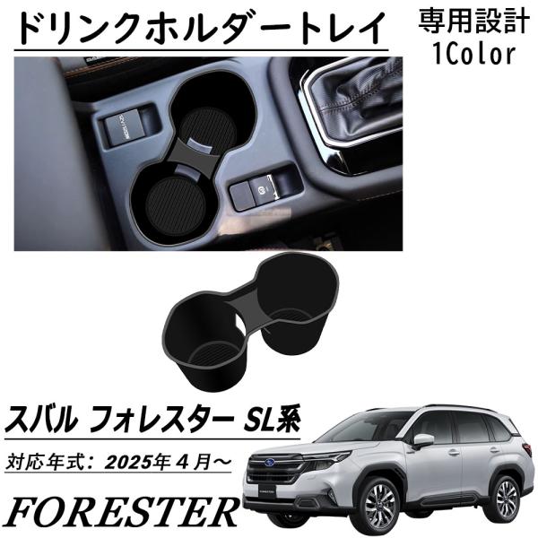新型 スバル フォレスター SL系 パーツ ドリンクホルダートレイ ドリンクホルダー 小物入れ 収納 装 カスタムパーツ アクセサリー FORESTER SL系