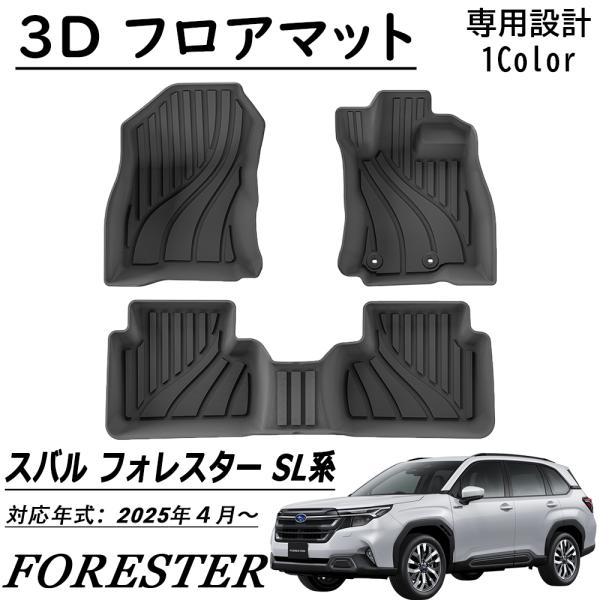 新型 スバル フォレスター SL系 パーツ 3D フロアマット スポーツマット 運転席 助手席 2列目 防水 防汚 防滑 掃除 カーゴマット 内装 カスタムパー