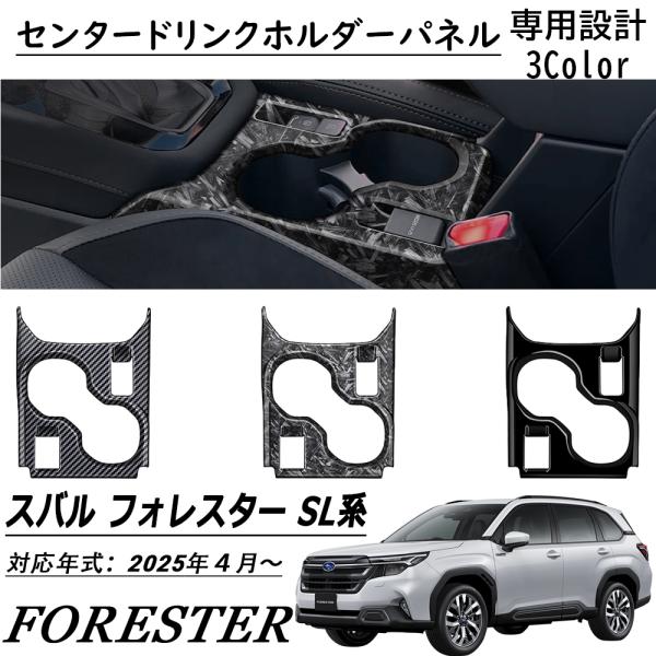 新型 スバル フォレスター SL系 パーツ センタードリンクホルダーパネル ピアノブラック インテリアパネル 内装 カスタム パーツ アクセサリー