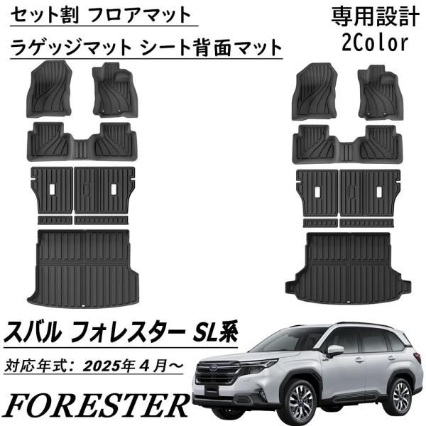 新型 スバル フォレスター SL系 パーツ セット割 フロアマット ラゲッジマット シート背面マット 運転席 助手席 2列目 シート背面 ラゲッジ  内装  パ