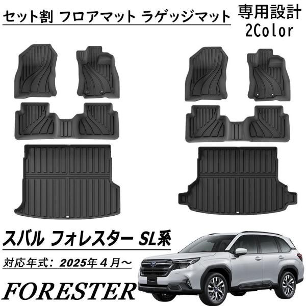 新型 スバル フォレスター SL系 パーツ セット割 フロアマット ラゲッジマット 運転席 助手席 2列目 ラゲッジ 防水 軽量 防汚 防滑 内装 カスタム パ