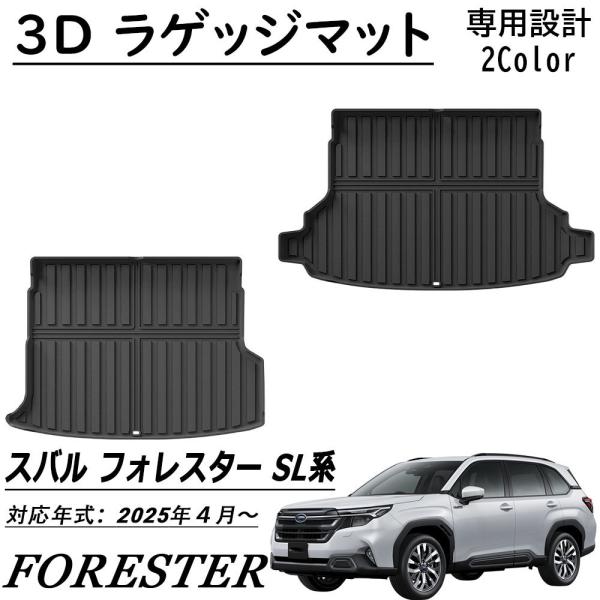 新型 スバル フォレスター SL系 パーツ ラゲッジマット  ラバータイプ スポーツマット カーゴマット 荷室マット 防汚 防滑 掃除 内装 カスタム パーツ