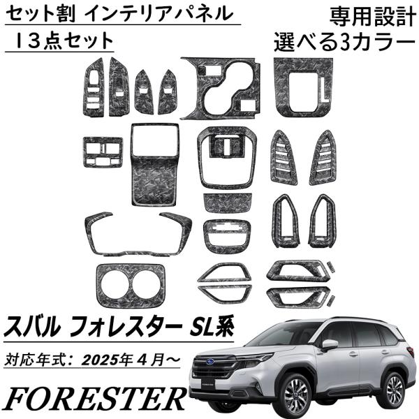 スバル 新型 フォレスター SL系 アクセサリー インテリアパネル セット割 13点セット 3color 内装統ー感を演出 内装 カスタム パーツ アクセサリー