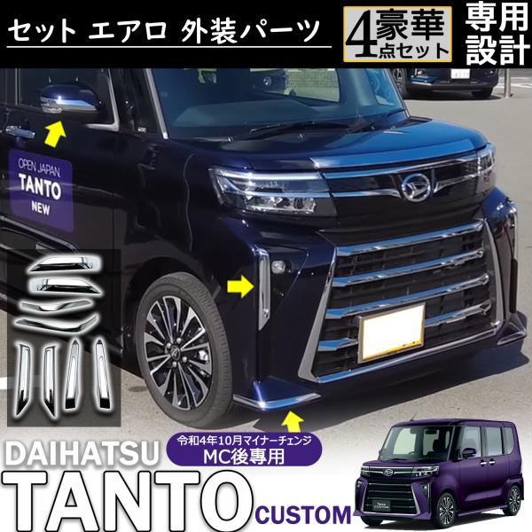 新型 タントカスタム LA650S/LA660S 後期 アクセサリー セット エアロ 