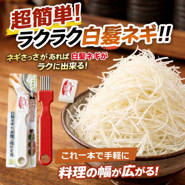 ネギカッター ねぎサッサ 白髪ねぎカッター 白髪ネギ 千切り スライサー 時短 調理器具 薬味作り ラーメン トッピング 時短 簡単 便利グッズ