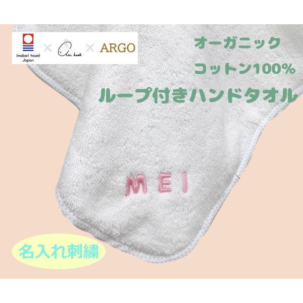 ARGO 日本製 オーガニックコットン ループ付きハンドタオル 今治タオル保育園や幼稚園でも使えるループ付きのハンドタオル話題の「エアーかおる」を採用した肌ざわりのよいパイル生地柔らかさ＋ボリューム感でふわふわ！吸水性・速乾性に優れた逸品。...