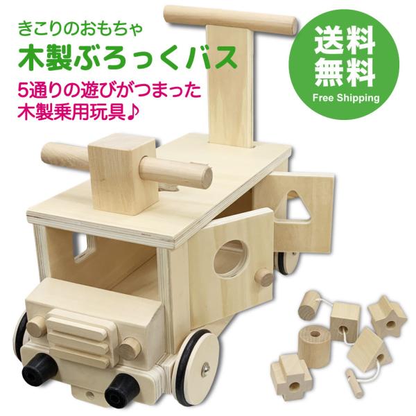 木製 手押し車 かたかた 乗用玩具 きこりのおもちゃ 木製ぶろっくバス 送料無料 ブロック 形合わせ