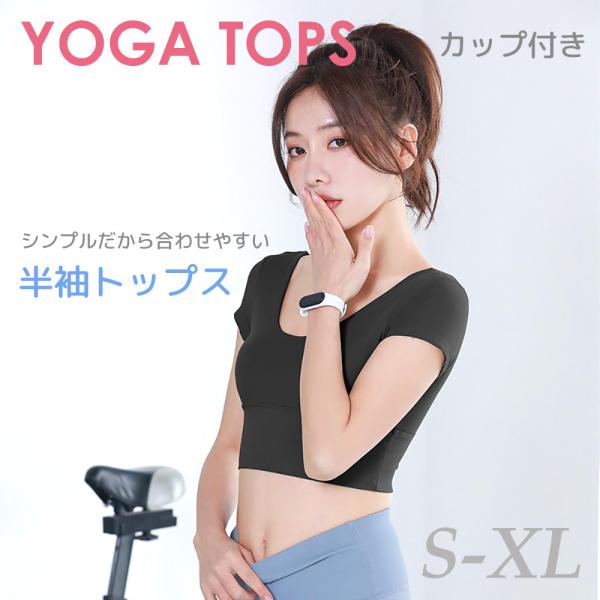 ありそうでなかったシンプルなカップ付きトップスです。スパンデックスを使用した伸縮性のある素材だから動きやすさを追求し、どんなポーズもスムーズに。Uネックデザインが鎖骨を美しく見せ、肩甲骨周りのカッティングが動きやすさをサポートします。内蔵さ...