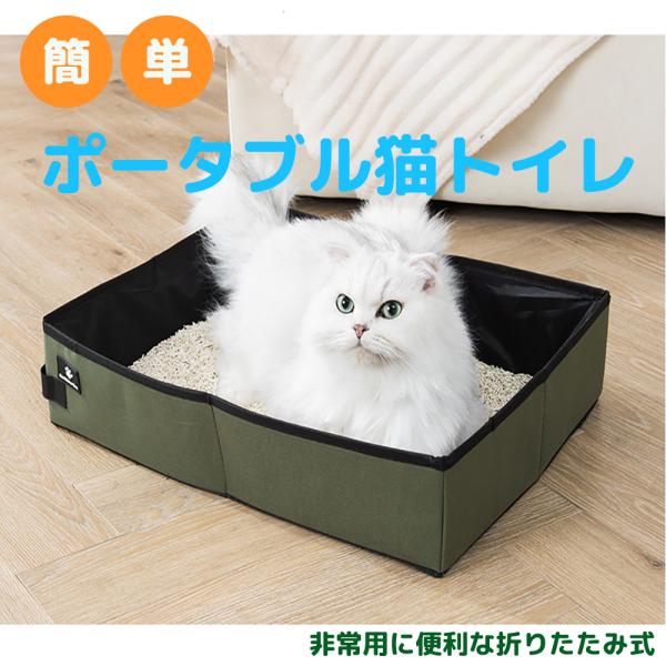 折りたたみ 猫のトイレ ねこ 非常用トイレ 簡単 猫砂 持ち運び コンパクト 地震 ポータブル ペット用防災用品 軽い ねこの防災用品 爆買
