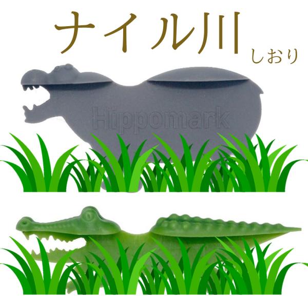 「ナイル川を感じながら・・・」ナイル名物のクロコダイルちゃん！ヒポポタマスちゃん！のかわいい？ブックマーク読書にはもちろん、アフリカ料理の本に添えるのも♪素材：　ポリプロピレン