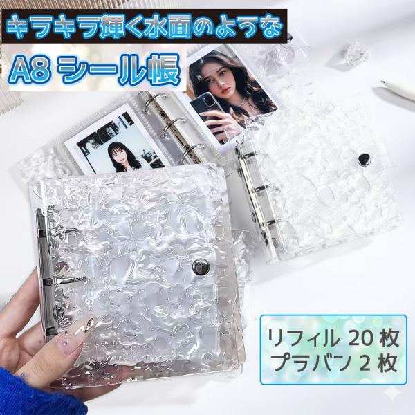 キラキラ★輝く水面のようなシール帳 リフィル20枚、プラバン2枚付き丈夫なアクリル製でキレイに保管！！推しも喜ぶキラキラファイル！・A8ファイル×１冊 ・リフィル×20枚 ・プラバン×2枚関連ワードコレクトブック 韓国 トレカケース 韓国 ...
