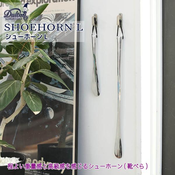 靴べら ダルトン シューホーン SHOEHORN DULTON ヴィンテージ 店舗 内装 玄関 くつべら ブーツ アルミニウム